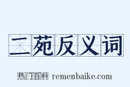 二苑反义词是什么意思的图片